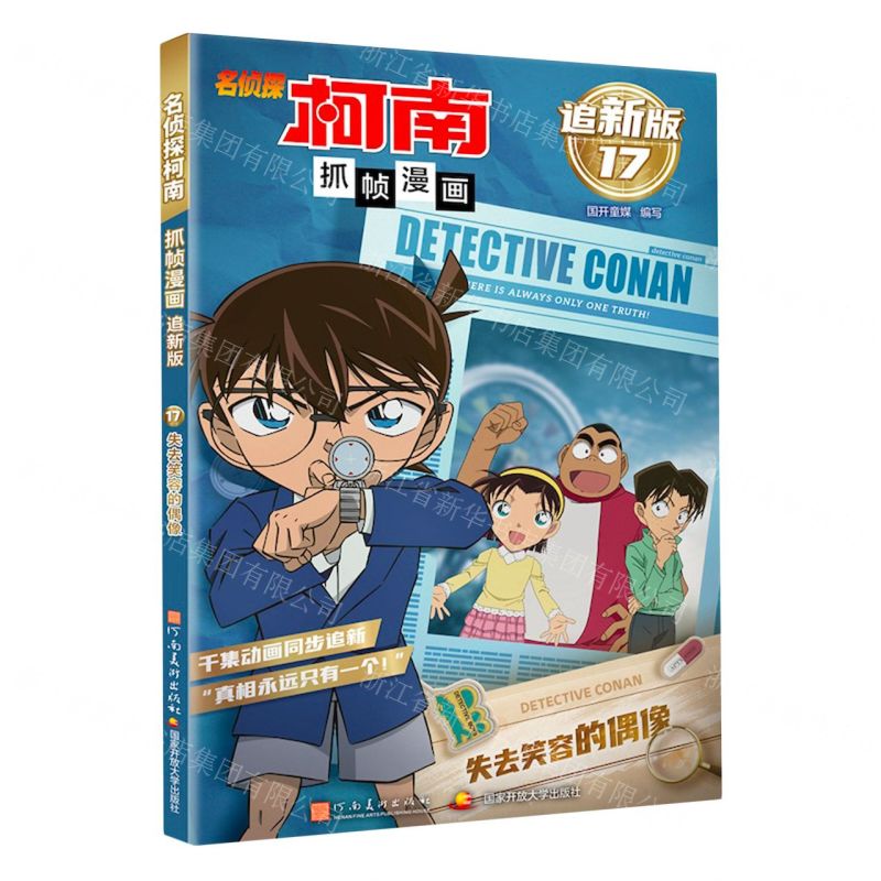 【N】名侦探柯南抓帧漫画(追新版17失去笑容的偶像)-9787540163273