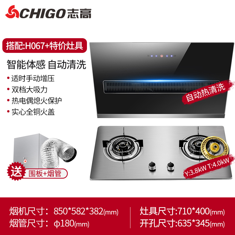 Chigo/志高抽油烟机燃气灶套餐家用厨房烟机灶具套装自动清洗特价 [H067+H018]智能体感+自动清洗+圆形4.0