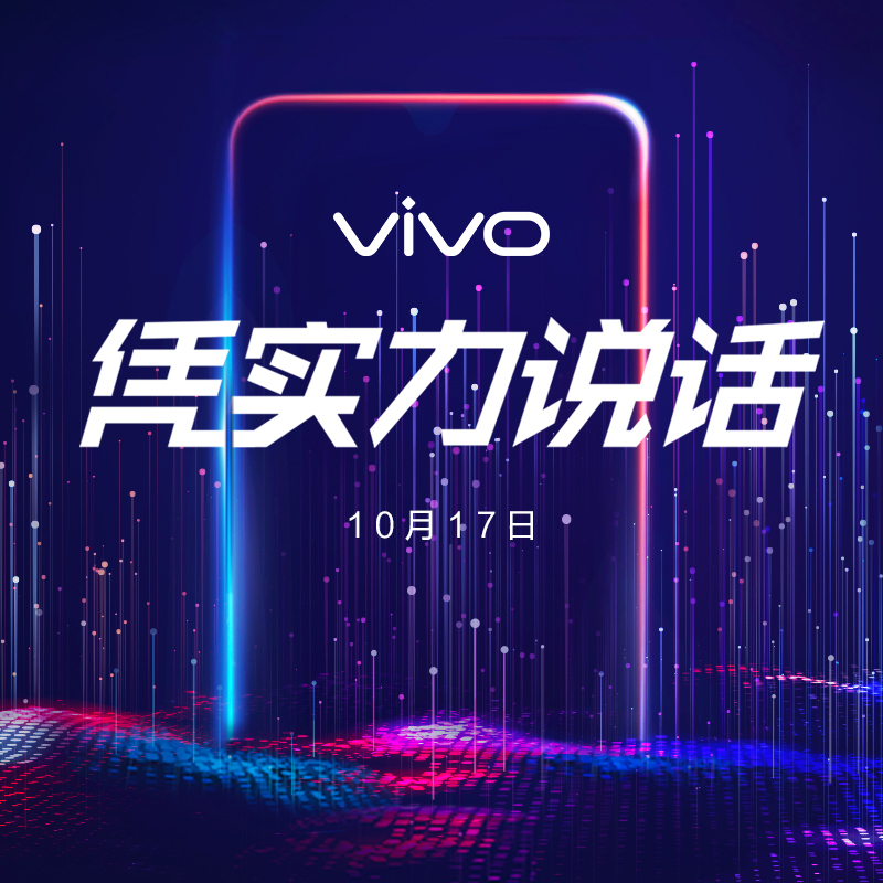 vivo 神秘新品 10月17日凭实力说话 敬请期待