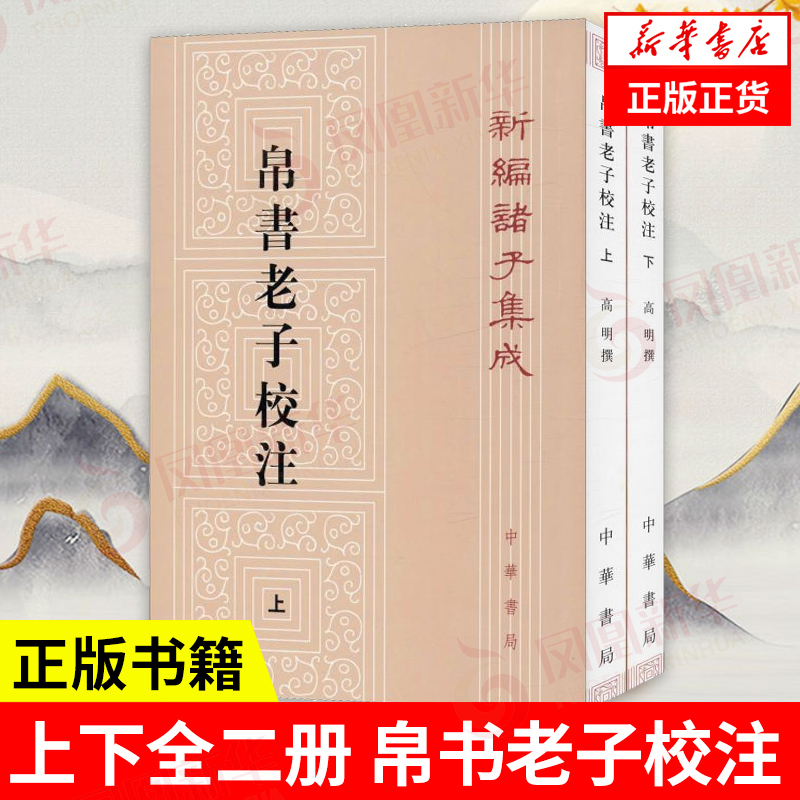 [正版]上下全二册帛书老子校注 新编诸子集成 高明 撰 中国哲学书籍 中华书局 书籍 凤凰书店高清大图