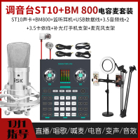 森然播吧ST10+ISKBM800调音台声卡套装手机直播电脑抖音主播唱歌k歌录音直播设备全套电容麦克风唱吧话筒