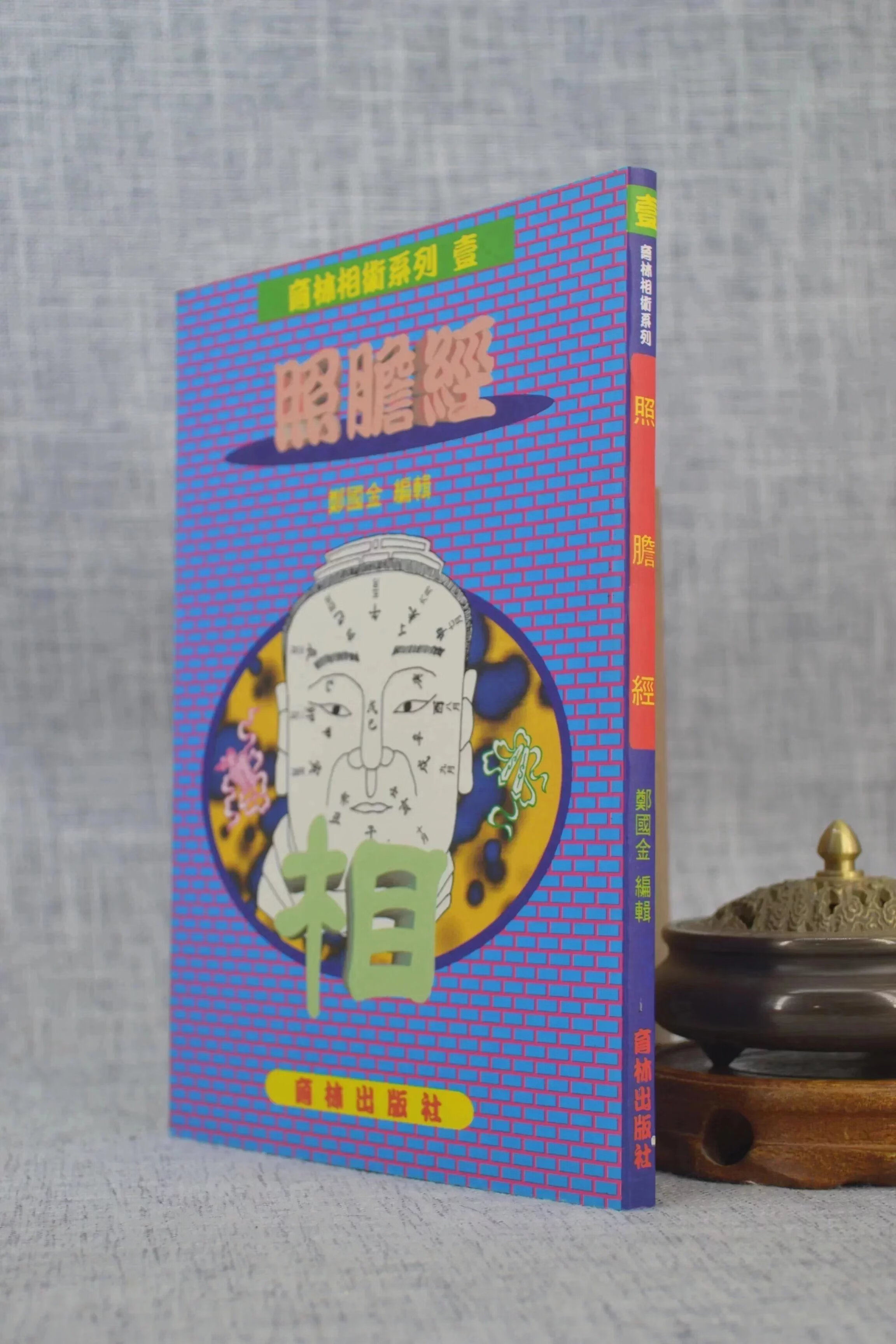 正版 照胆经 郑国金 育林