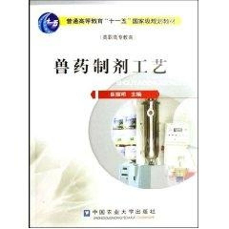 【M】兽药制剂工艺-9787811173215