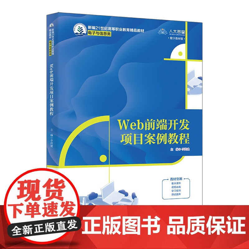 人大社自营 Web前端开发项目案例教程(新编21世纪高等职业教育精品教材·电子与信息类)李洪建/中国人民大学出版社