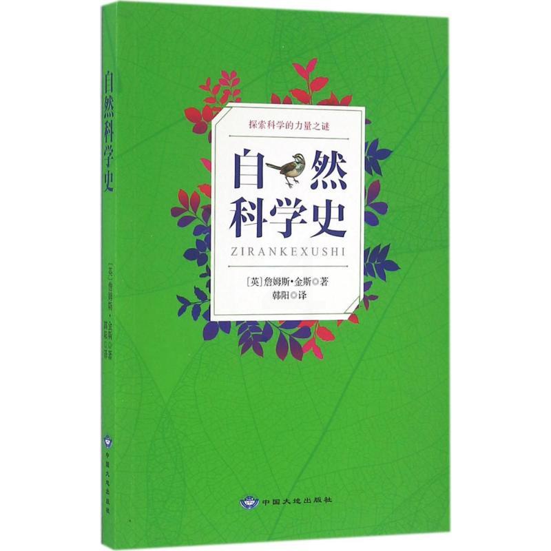 [醉染正版]自然科学史詹姆斯·金斯97878026820中国大地出版社高清大图