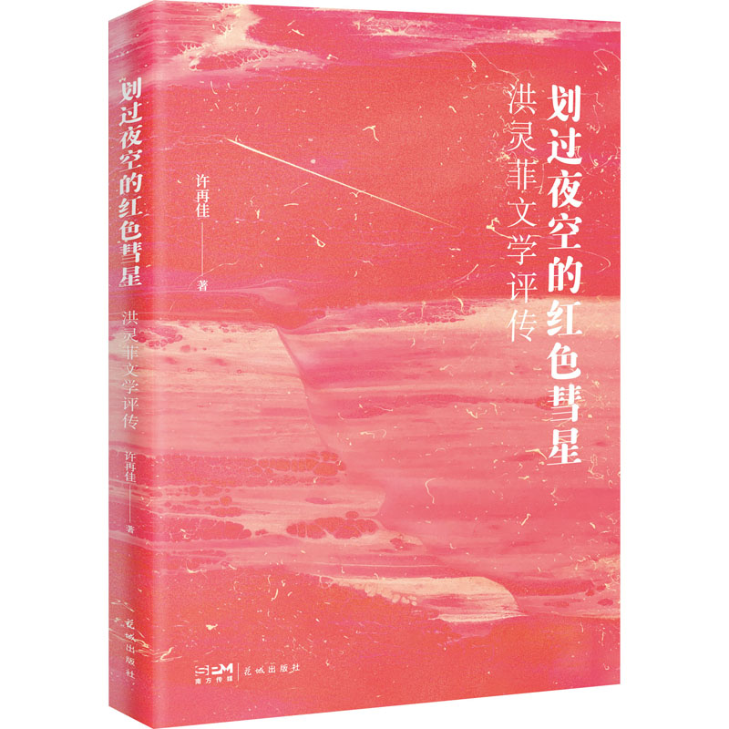 醉染图书划过夜空的红色彗星 洪灵菲文学评传9787536096967高清大图