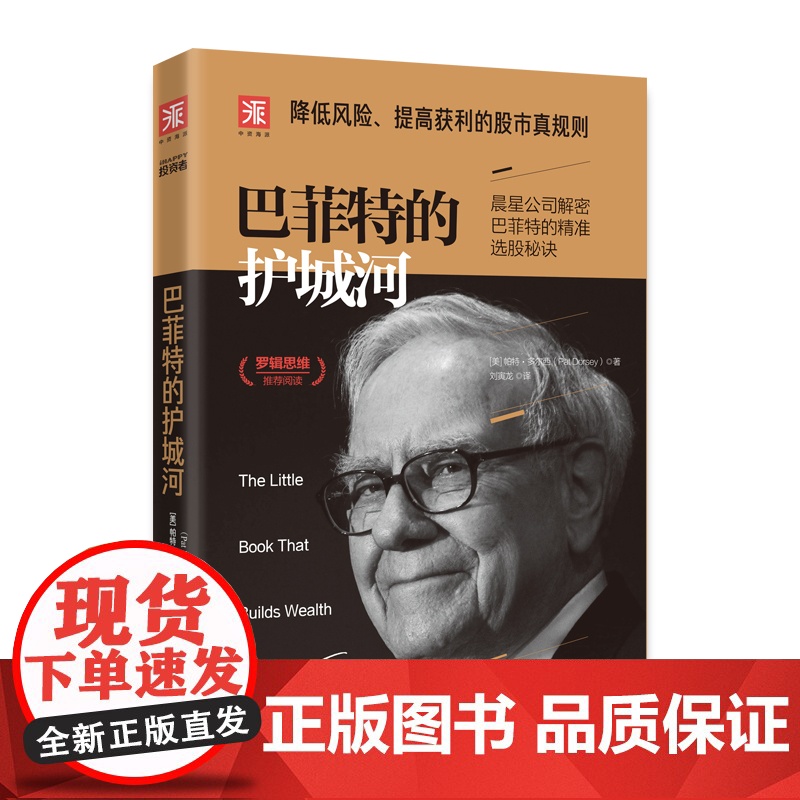 巴菲特的护城河 (美)帕特·多尔西(Pat Dorsey) 著 刘寅龙 译 理财/基金书籍经管、励志 正版图书籍 中国高清大图