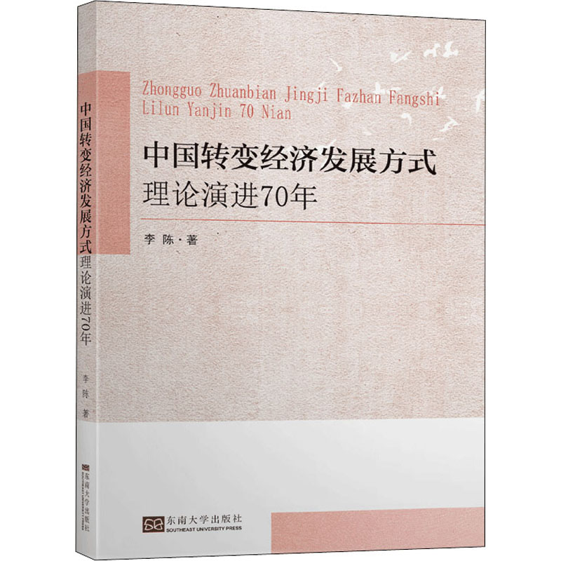 醉染图书中国转变经济发展方式理论演进70年9787564190392高清大图