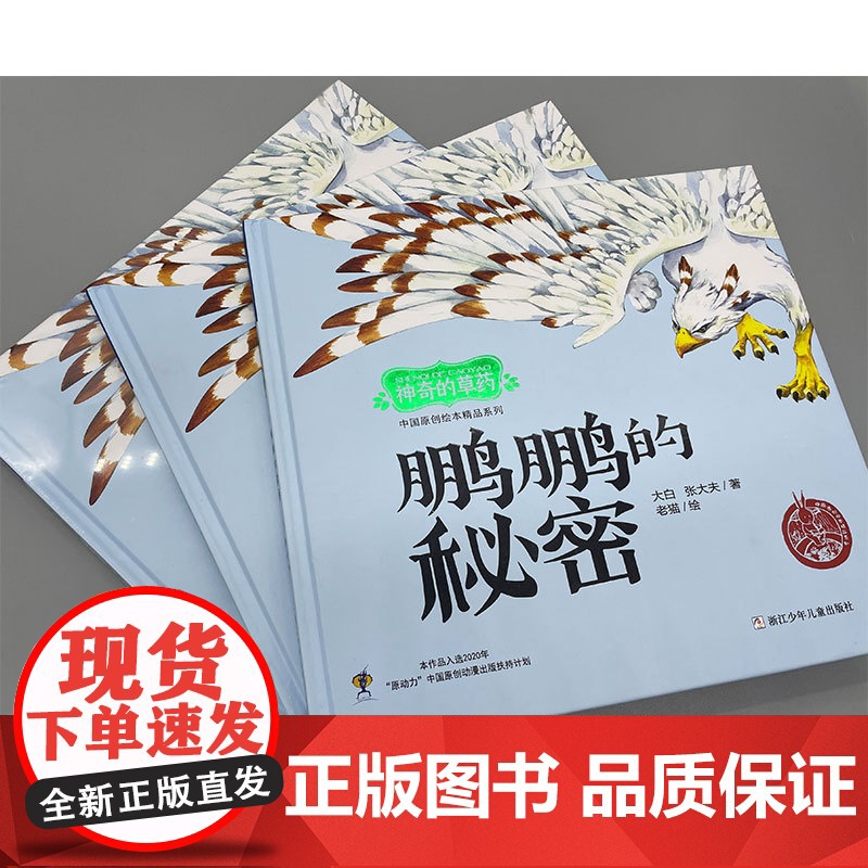 中国原创绘本精品系列:神奇的草药 鹏鹏的秘密高清大图