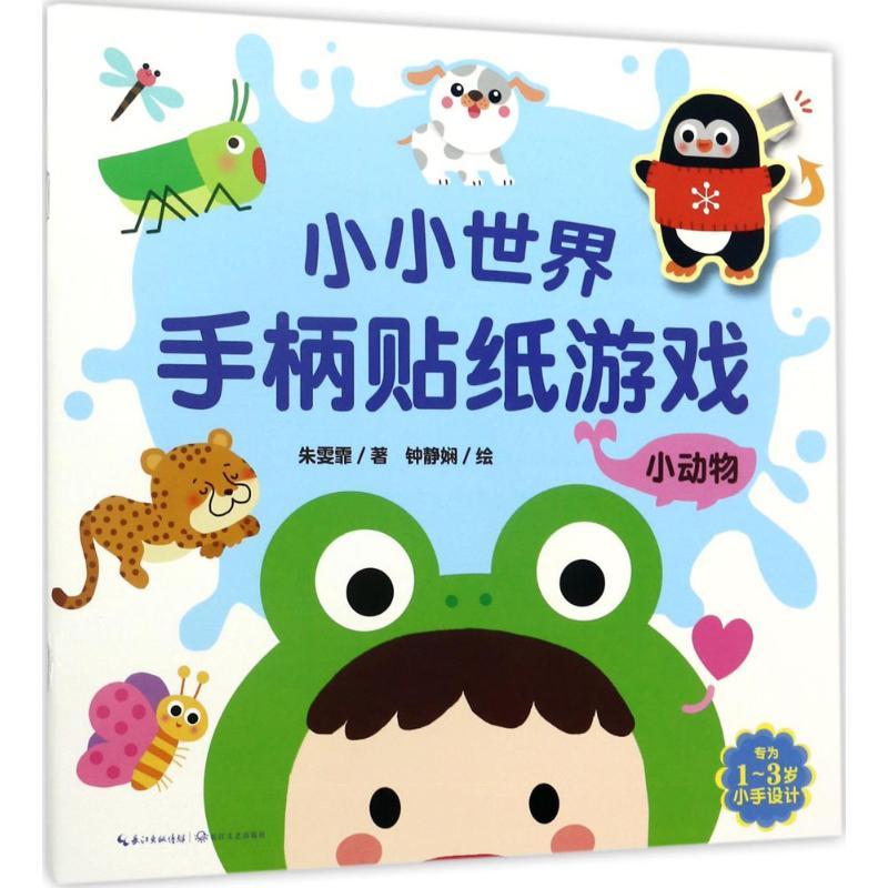 小小世界手柄贴纸游戏 朱雯霏 著;钟婧娴 绘 著 少儿 文轩网