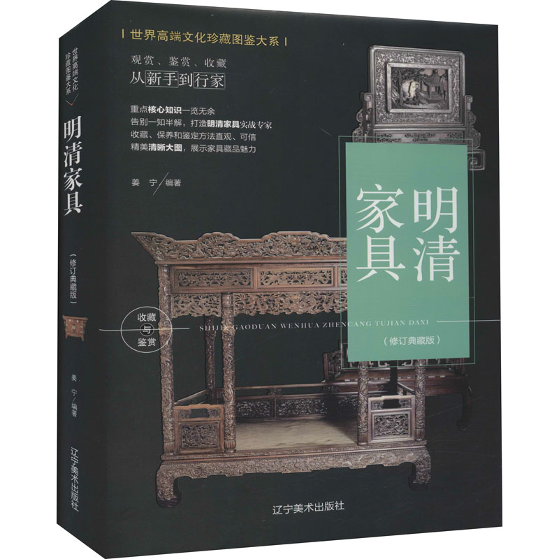 音像明清家具(修订典藏版)姜宁 编