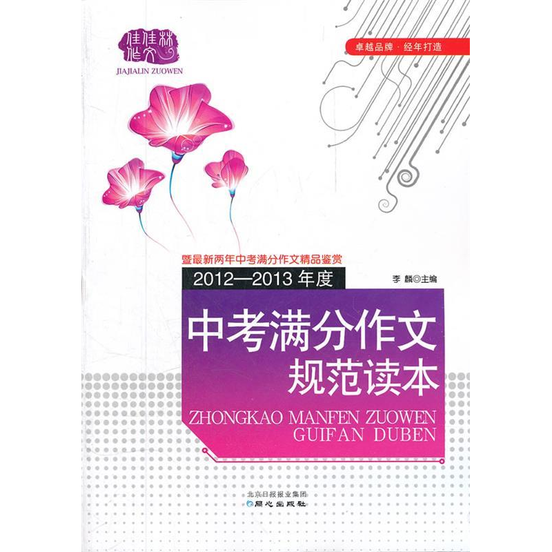 正版新书】佳佳林作文*2012-2013年度中考满分作文规范读本李麟97