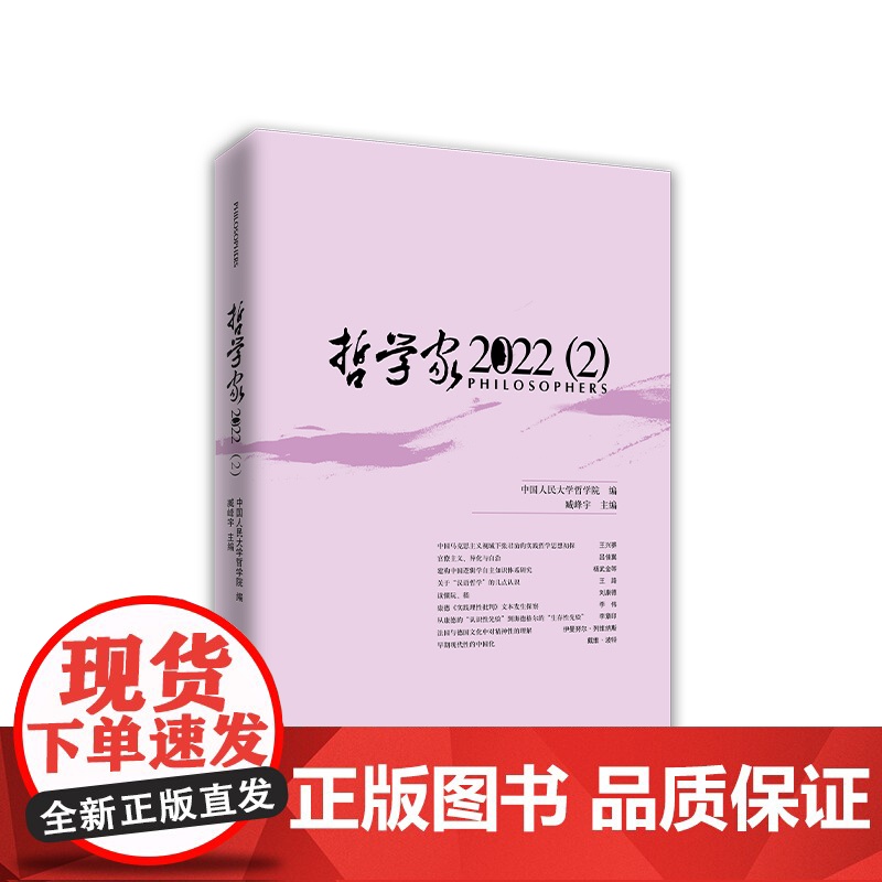 正版 哲学家·2022(2) 中国人民大学哲学院编 臧峰宇 主编 人民出版社高清大图