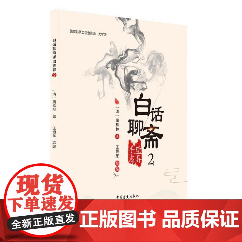 白话聊斋手绘志异2 蒲松龄 中国盲文出版社 正版书籍高清大图