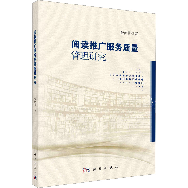 阅读推广服务信息管理研究高清大图