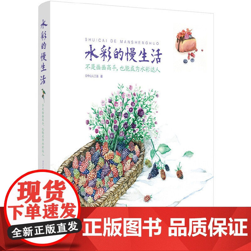 水彩的慢生活:不是画画高手,也能成为水彩达人 云中山人三淼 化学工业出版社 正版书籍高清大图