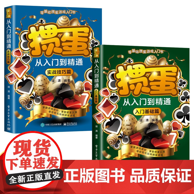 掼蛋从入门到精通 零基础掼蛋游戏入门书 入门基础篇+实战技巧篇 掌握游戏规则享受掼蛋乐趣 带你轻松玩转掼蛋游戏高清大图