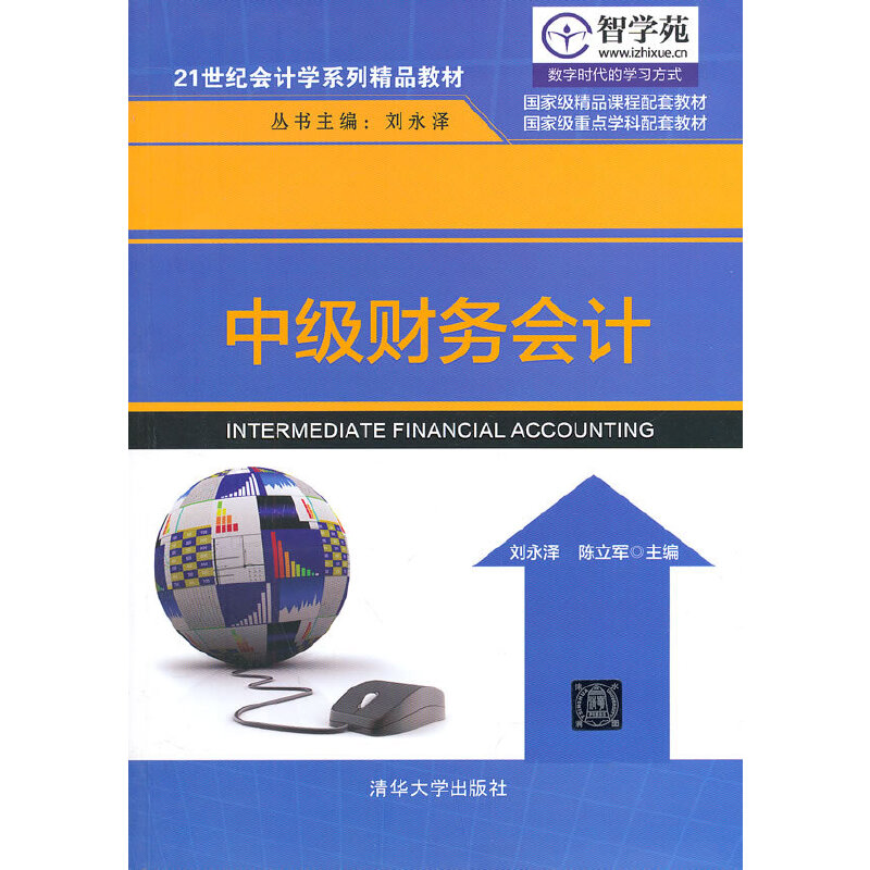 正版新书]中级财务会计(21世纪会计学系列精品教材)刘永泽//陈立高清大图