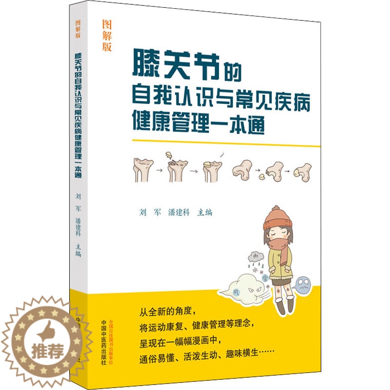 [醉染正版]膝关节的自我认识与常见疾病健康管理一本通 图解版 刘军,潘建科 编 家庭保健 生活 中国中医药出版社 美术高清大图