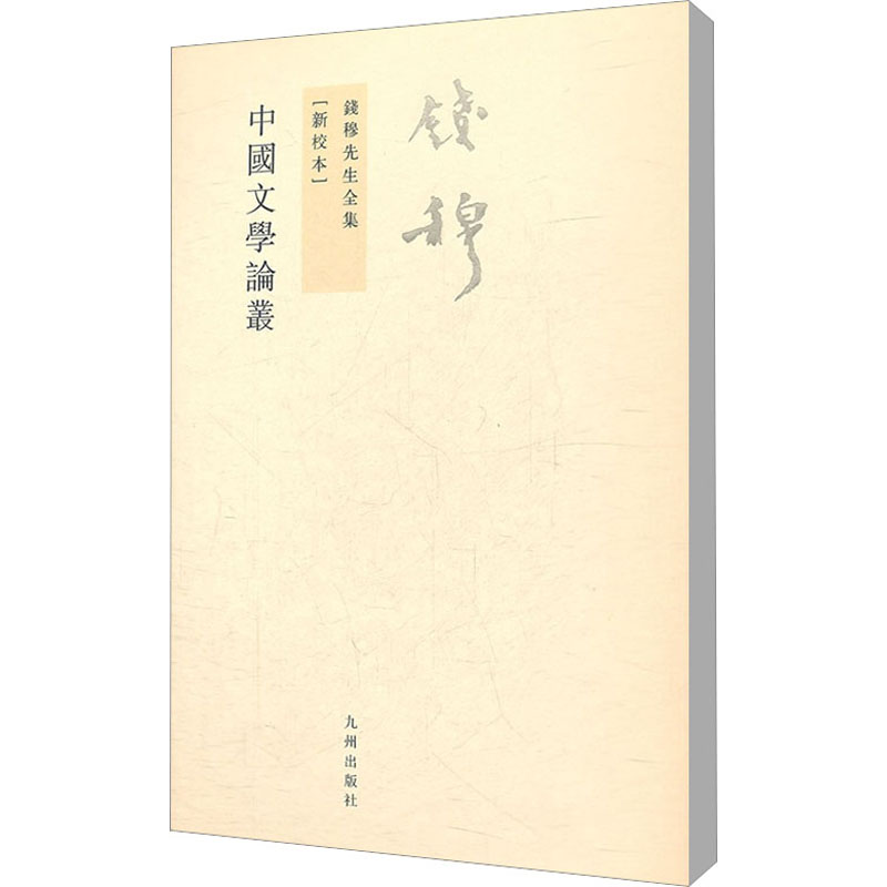 【M】钱穆先生全集(新校本)-9787510810060