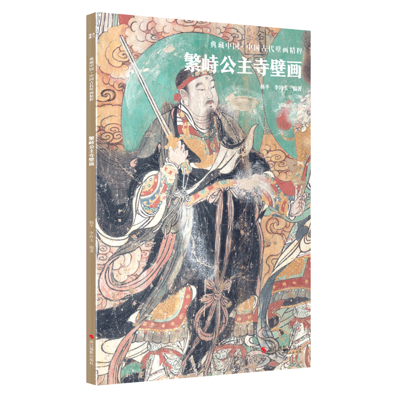 [正版]典藏中国古代壁画精粹全10册高平开化寺朔州崇福寺壁画画册作品集临摹鉴赏范本古代传统美术石窟洞窟建筑彩塑艺术考古高清大图