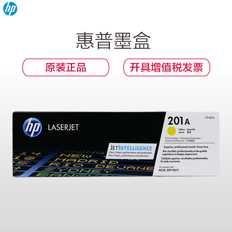 惠普(HP)M252N/M277N/277D硒鼓/粉盒CF402A(201A )(黄色,1400页)(尊享服务)