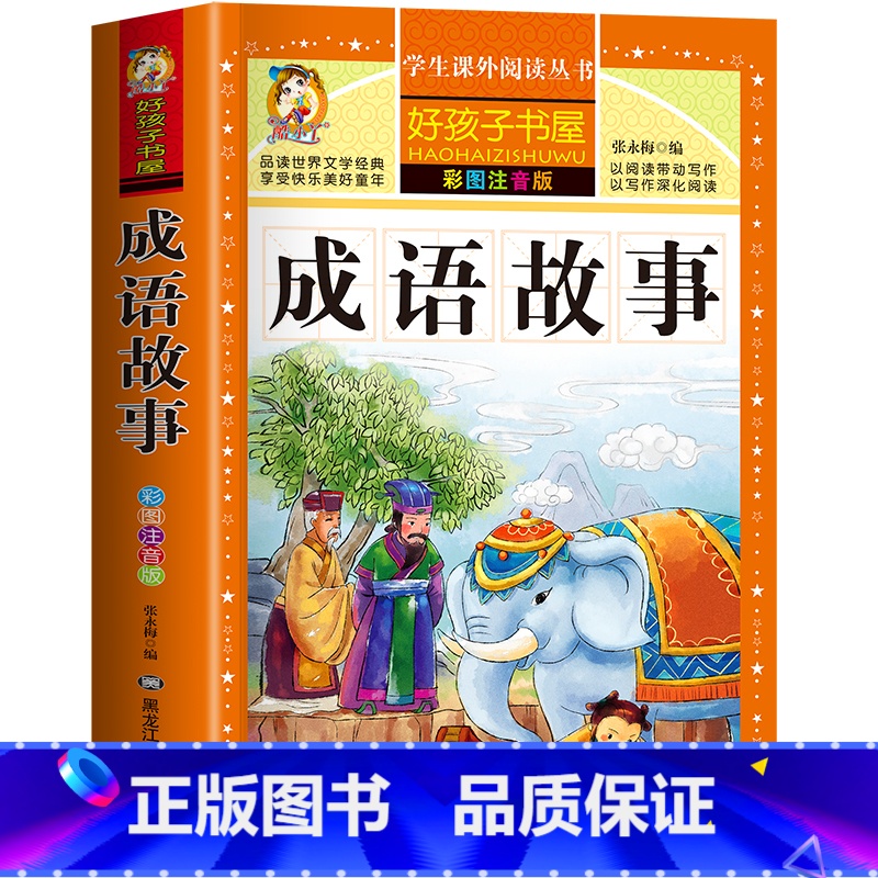 成语故事 [正版]老师唐诗三百首完整版幼儿早教全解详注全集2册宋词三百首注音版儿童版一年级二年级课外书学前唐诗300首小高清大图