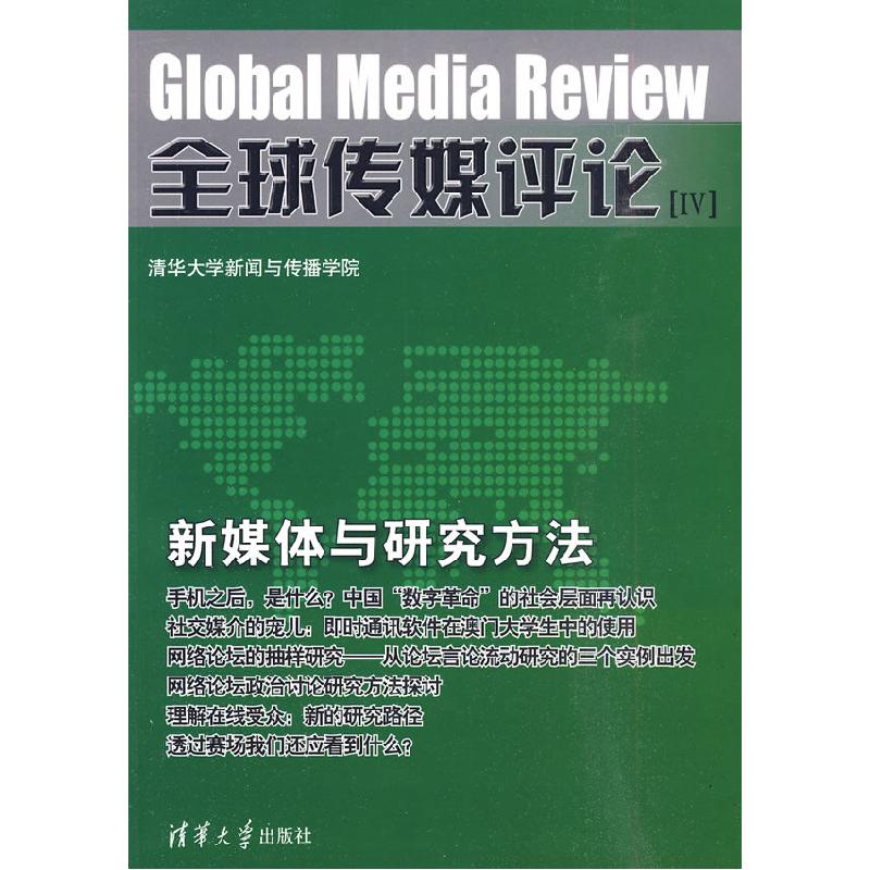 正版新书】全球传媒评论IV清华大学新闻与传播学院 编9787302222
