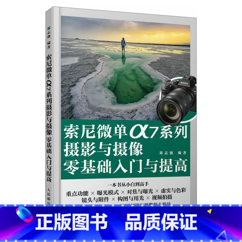 【正版】索尼微单α7系列摄影与摄像零基础入门与提高 索尼微单摄影教程书籍a7相机使用详解微单相机通用摄影技巧照片视频拍