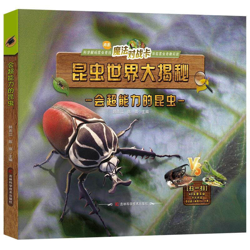 正版新书]会超能力的昆虫韩雨江 陈琪9787574400412高清大图