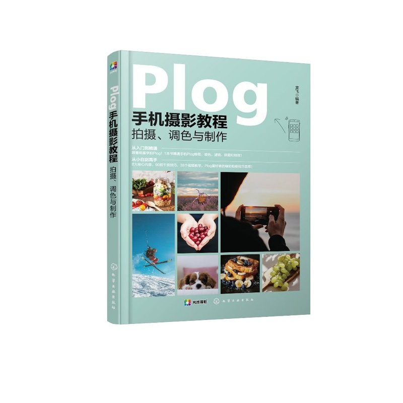 [正版]Plog手机摄影教程:拍摄、调色与制作