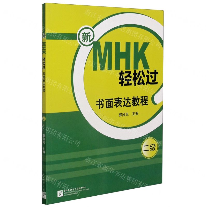【N】新MHK轻松过(书面表达教程2级)-9787561958230