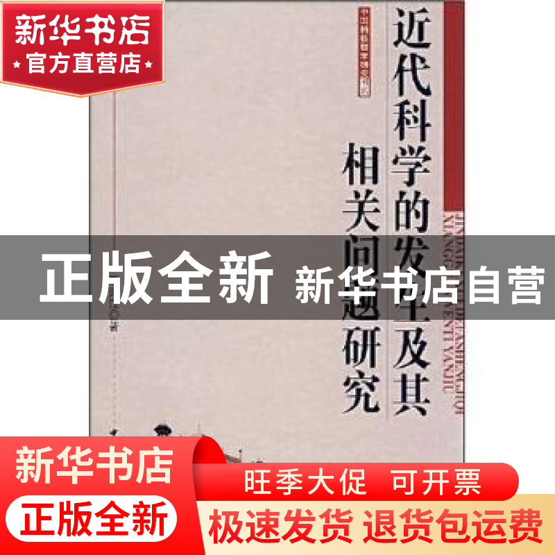 正版 近代科学的发生及其相关问题研究 王荣江 中国社会科学出版高清大图
