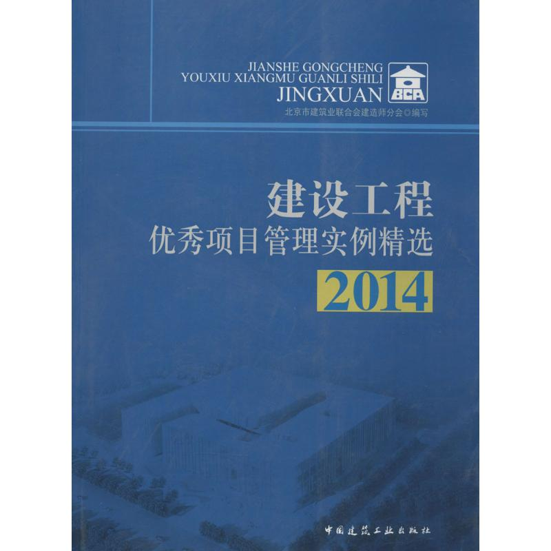 【M】建设工程优秀项目管理实例精选 2014-9787112171033