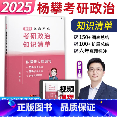 2025杨攀考研政治知识清单[] [正版]2025杨攀考研政治知识清单念念不忘 杨攀考研政治书系可搭2025肖秀