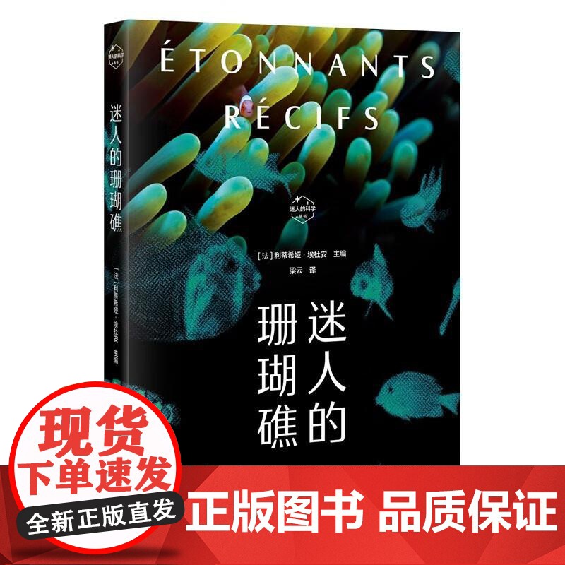 迷人的无穷/迷人的化学/迷人的生命/迷人的珊瑚礁 迷人的科学丛书 上海科技教育出版社科普读物高清大图