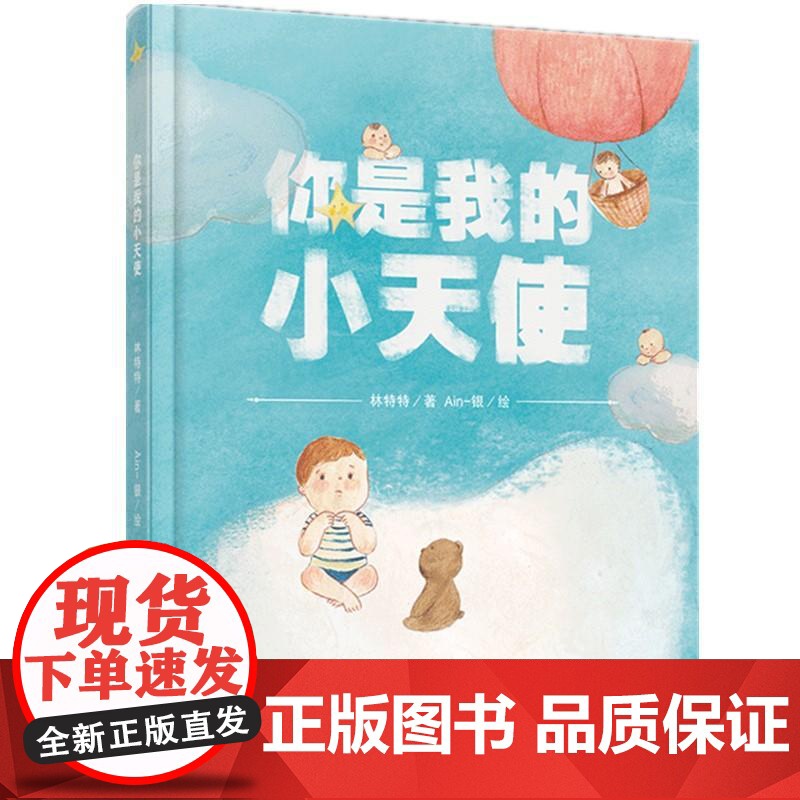 你是我的小天使林特特 著;Ain-银 绘 著WX高清大图