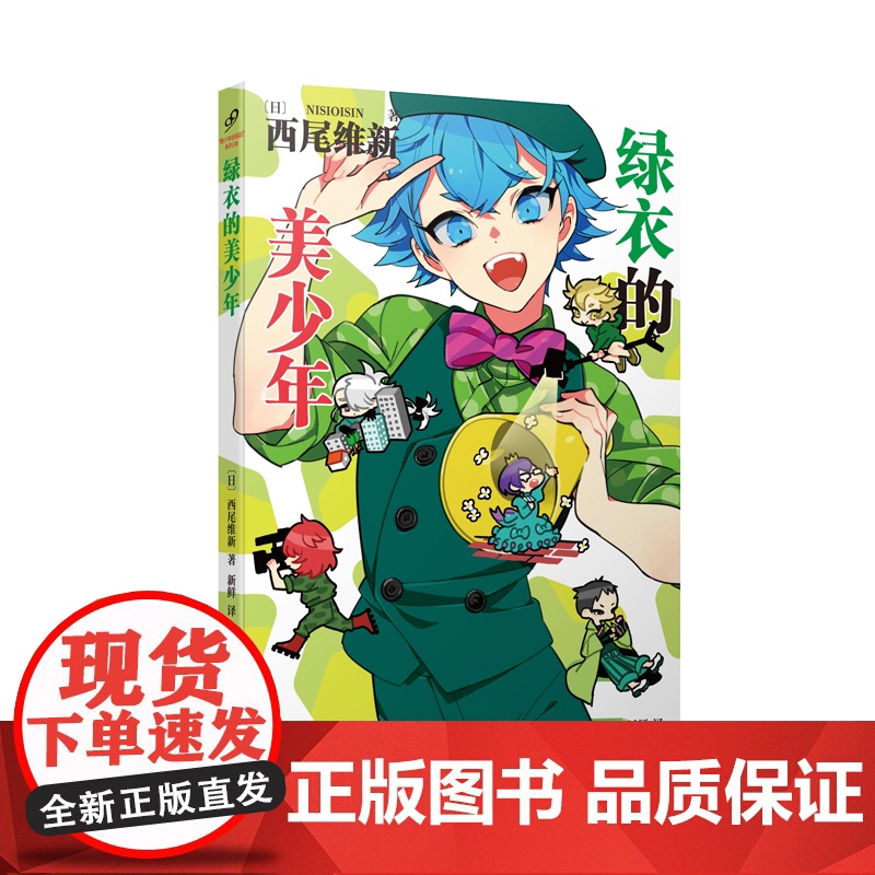 预售 绿衣的美少年(日本推理轻小说界的“人形打字机”,鬼才小说家西尾维新人气力作!) 〔日〕西尾维新 著 新鲜 译高清大图