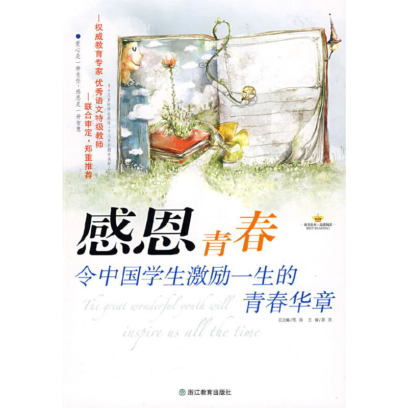 醉染图书感恩青春:令中国学生激励一生的青春华章9787533881962高清大图