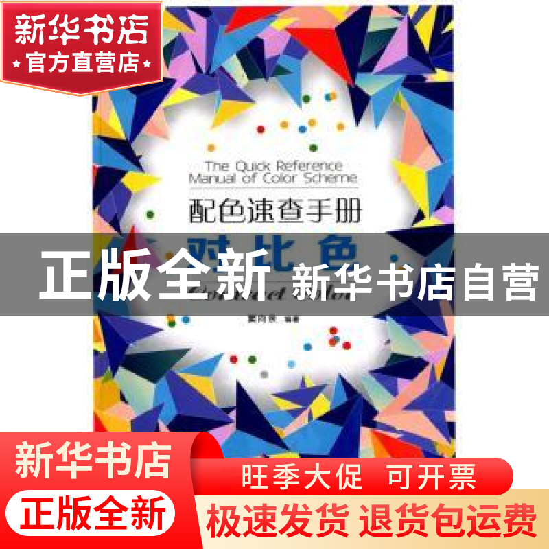 正版 配色速查手册:对比色 窦向亲编著 北京理工大学出版社 97875高清大图