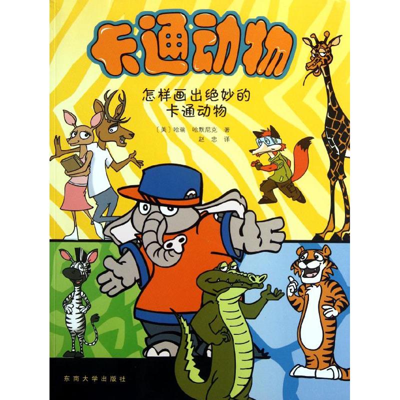 【M】卡通动物:怎样画出绝妙的卡通动物-9787564134037