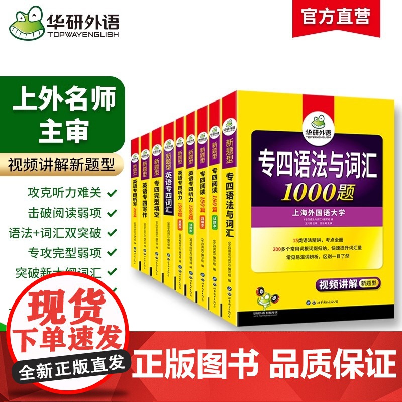 华研外语新题型 备考2025年 华研专四专项训练全套书英语专业四级语法与词汇1000题单词听力阅读理解完型填空写作文完形高清大图