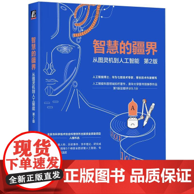 智慧的疆界从图灵机到人工智能 第2版 周志明著 以时间为主线用通俗的语言巧妙的内容组织方式讲解人工智能 计算机网络书籍
