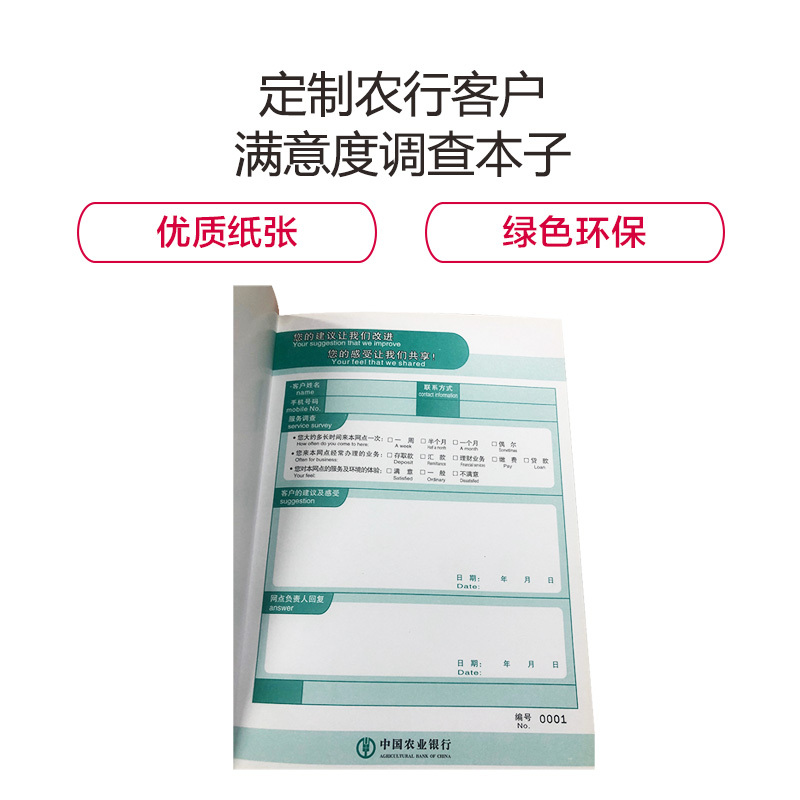 金穗慧采 6838 定制农行客户满意度调查本子 500本起订
