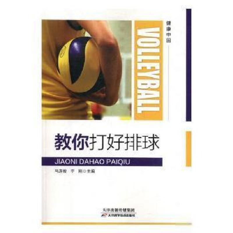 正版新书]教你打好排球于刚 主编9787557655372高清大图