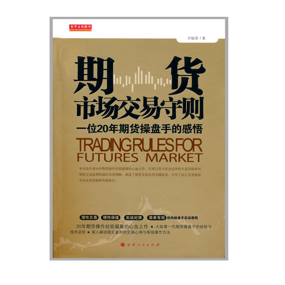 [醉染正版]正版 舵手证券图书 期货市场交易守则 一位20年期货操盘手的感悟 *一代期货操盘手的经验与技术总结 投资高清大图