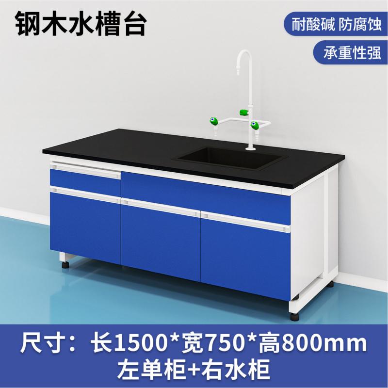 易企采 150CM钢木水槽台 实验室测试化验操作工作台耐酸碱试剂台 单位:张高清大图