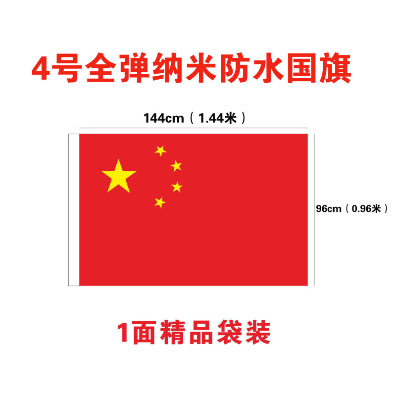 小窝厘 4号全弹纳米防水国旗144*96cm