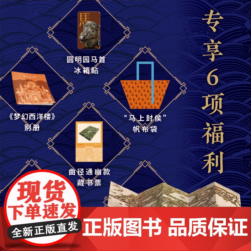 [赠文创周边]大美圆明园刷边版消逝的中国建筑服饰藏品历史文化美学建筑学文物学博物学艺术史文明史圆明园全书再现万园之园新书高清大图