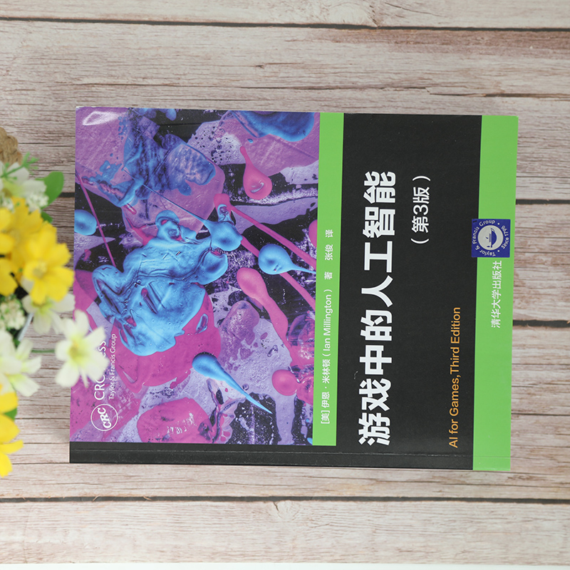 醉染图书游戏中的人工智能(第3版)9787302582069高清大图